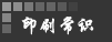 ӡˢ֪ʶ